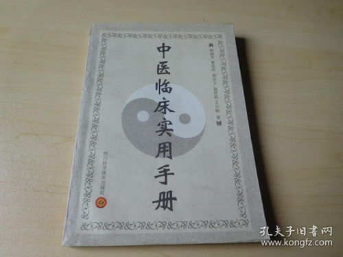 中醫(yī)臨床實(shí)用手冊(cè)