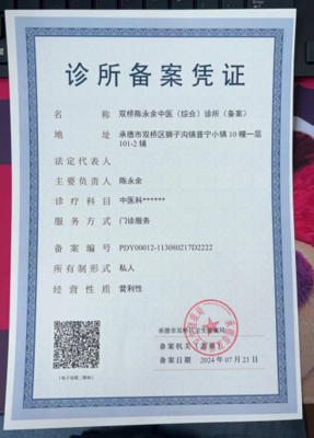 雙橋區(qū)衛(wèi)生健康局關(guān)于雙橋陳永余中醫(yī)（綜合）診所（備案）的公示公告